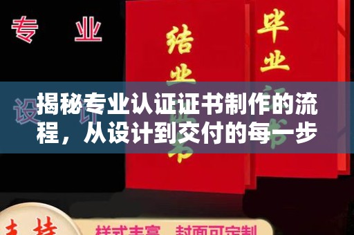 宁德揭秘专业认证证书制作的流程，从设计到交付的每一步